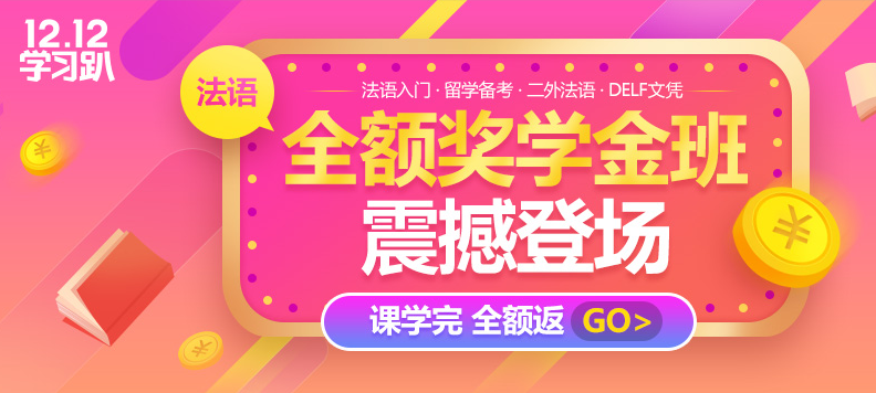 怎么做到学法语越学越上瘾？