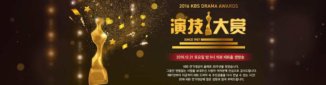 2016KBS演技大赏