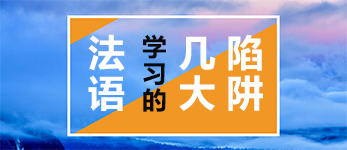法语学习的陷阱：你掉进了第几个？