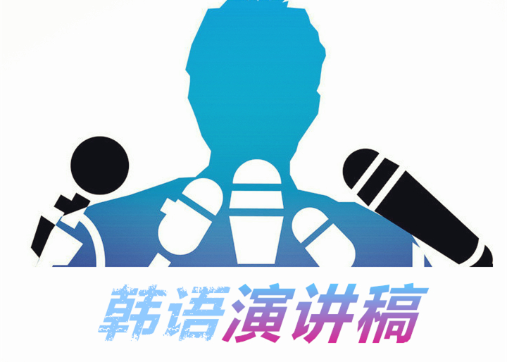 韩语演讲稿