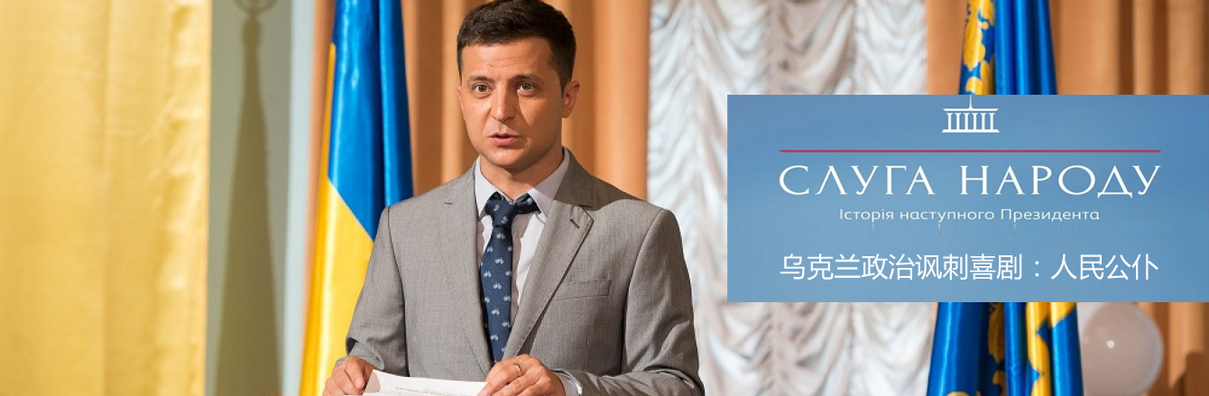 俄剧《人民公仆》