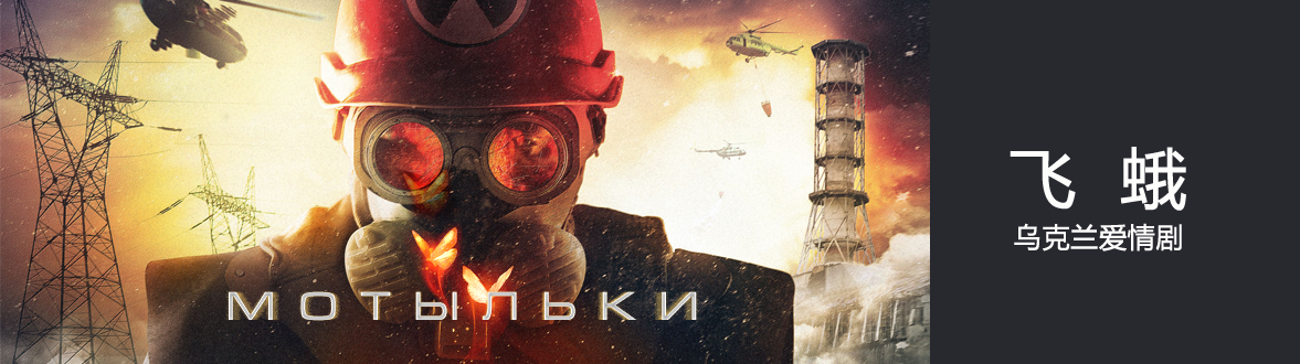 俄剧《飞蛾》