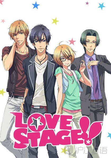 日本爱情动漫推荐:《love stage!》