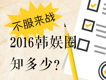趣味问答：2016年韩国演艺界大事件