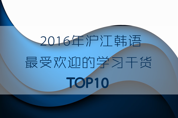 2016年滬江韓語最受歡迎的學習乾貨top10