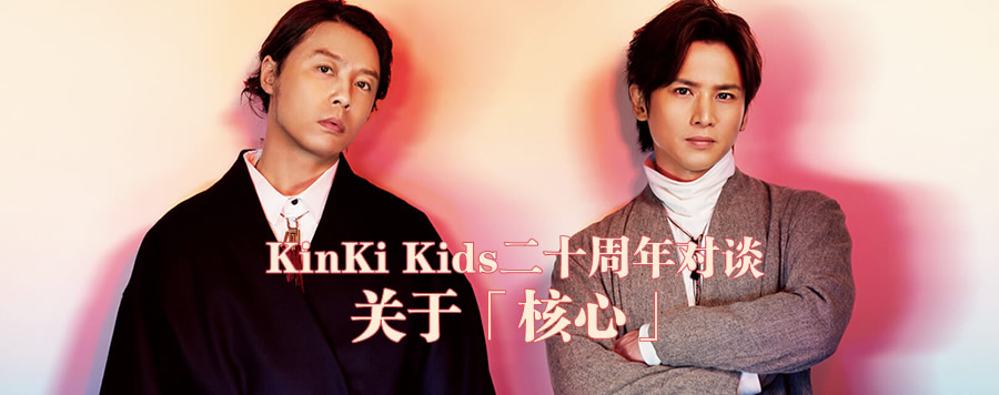 KinKi Kids二十周年对谈：关于「核心」