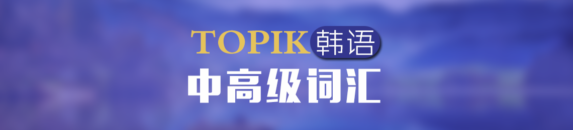 TOPIK中高级词汇