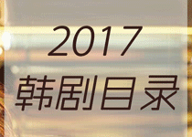 2017韩剧目录