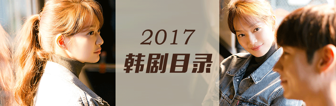 2017韩剧目录