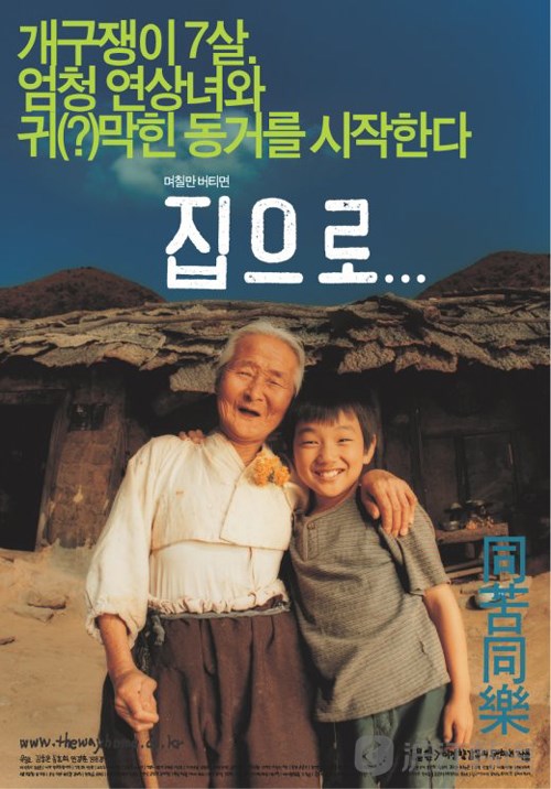 韩国经典电影推荐:《爱回家》在农村生活的城市孩子