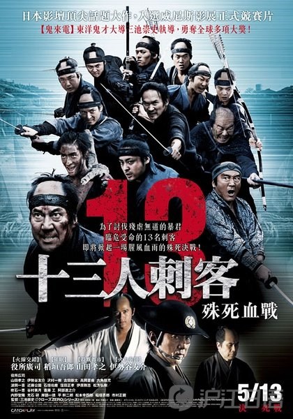 日本动作电影推荐:《十三刺客》