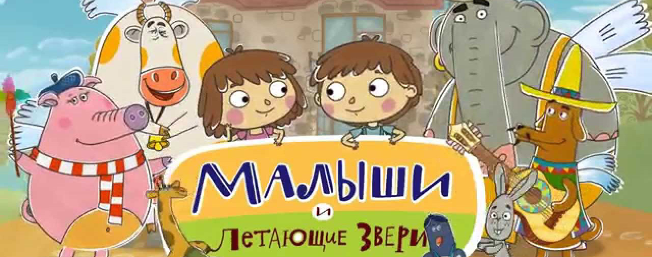 俄罗斯动画片《小家伙和飞兽》