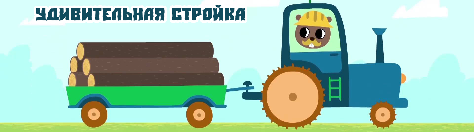 俄语动画片《神奇建筑》