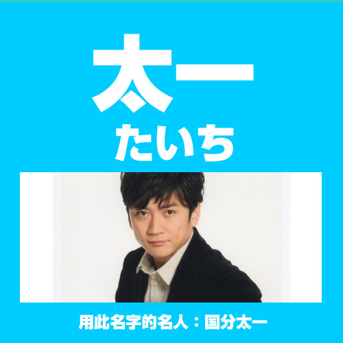 那些常见又好听的日文名字(男生篇)