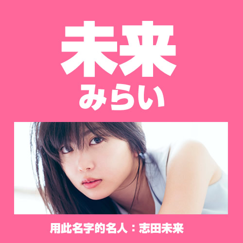 那些常见又好听的日文名字(女生篇)