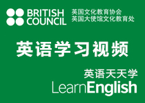 英国文化教育协会：实用英语学习视频