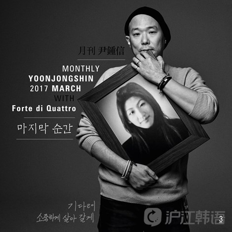 尹钟信《2017月刊3月——最后的瞬间》新歌试听