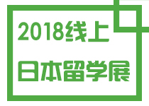 2018线上日本留学展