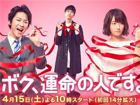 2017春季日剧推荐：《我是你命中注定的人》