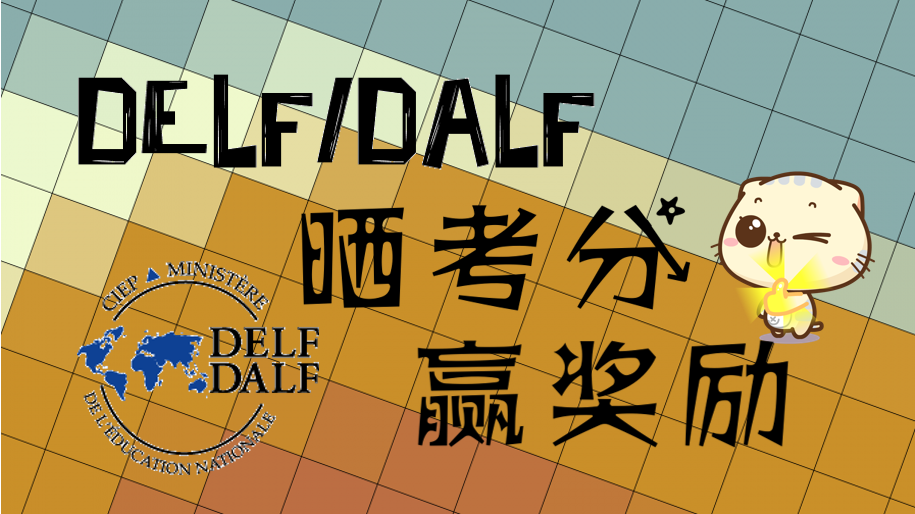  晒DELF/DALF考分，赢京东卡、法语小说、法德语课程啦！