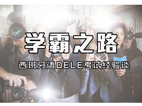 你的西班牙语学不下去了怎么办？学霸来给你支招！