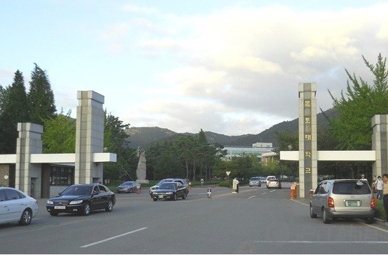 韩国国立木浦大学