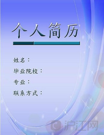 测绘工程专业生的个人求职简历封面 _沪江英语