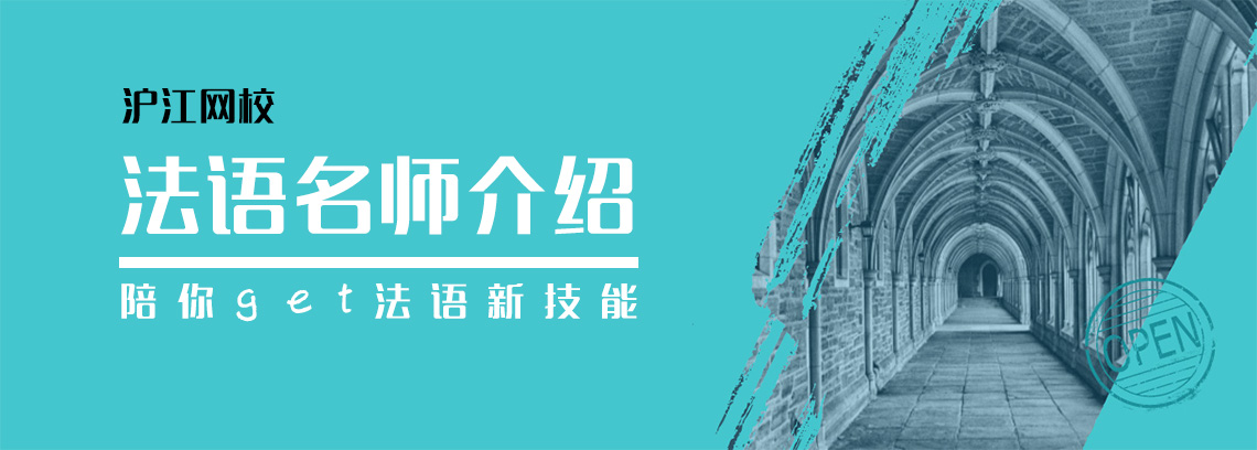 沪江网校法语师资介绍