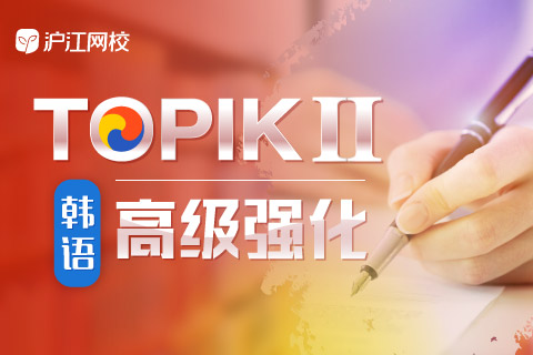 第54届TOPIK考试中国地区于6月29日开始报名