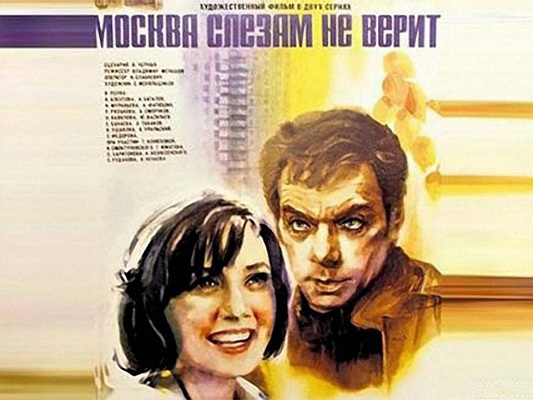背后的故事-苏联影片《莫斯科不相信眼泪》