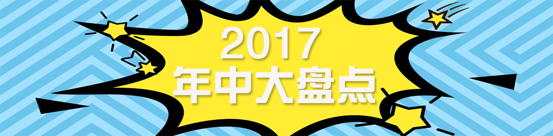 2017年中盘点