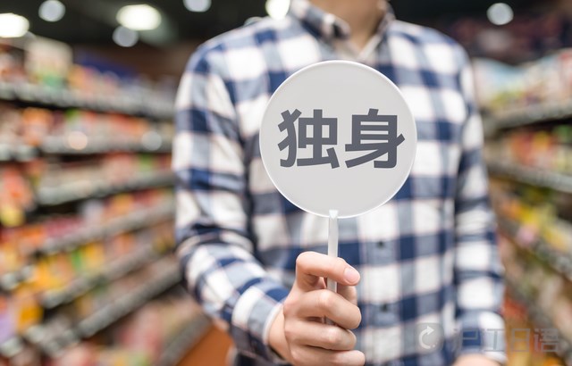 日本男女终身未婚率创史上最高_新沪江日语网