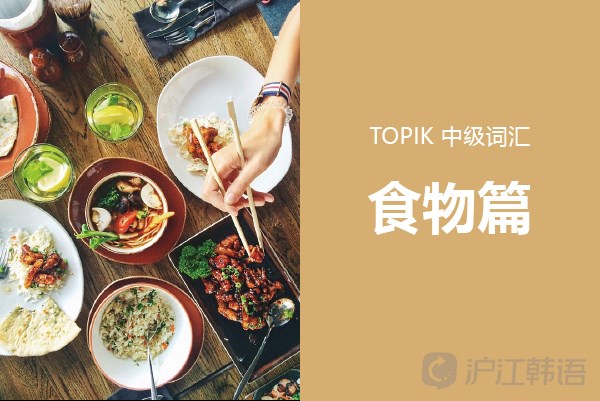 topik中級詞彙:食物篇