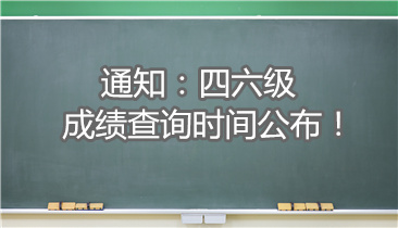 四六级成绩查询时间已公布！查分入口有重大改变！