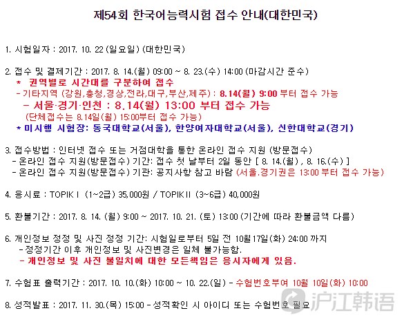 54届韩语等级考试韩国区报名8月23日截止_学