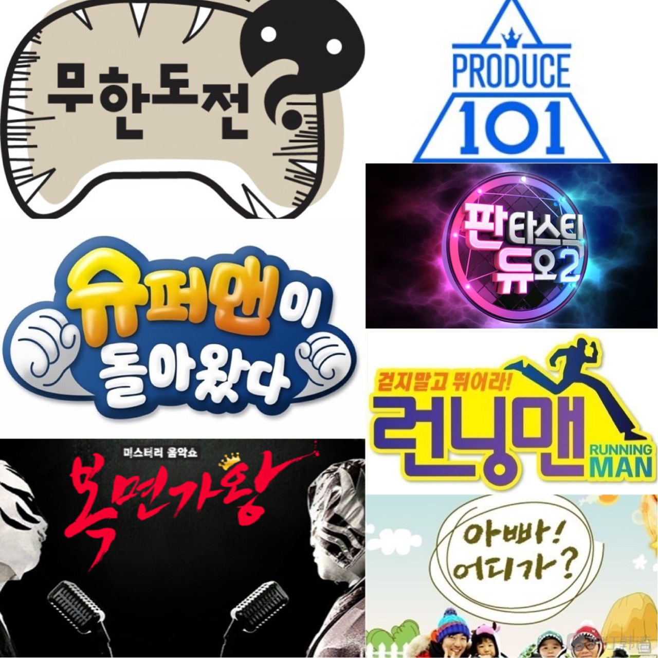 资深综艺迷教你如何活用韩综学韩语