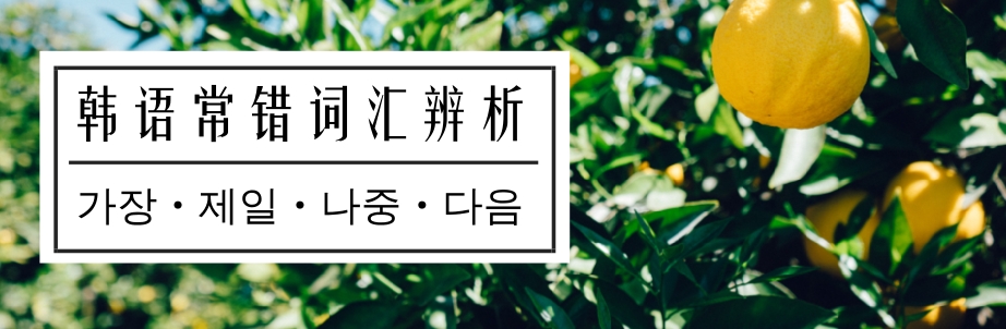韩语相似词汇辨析
