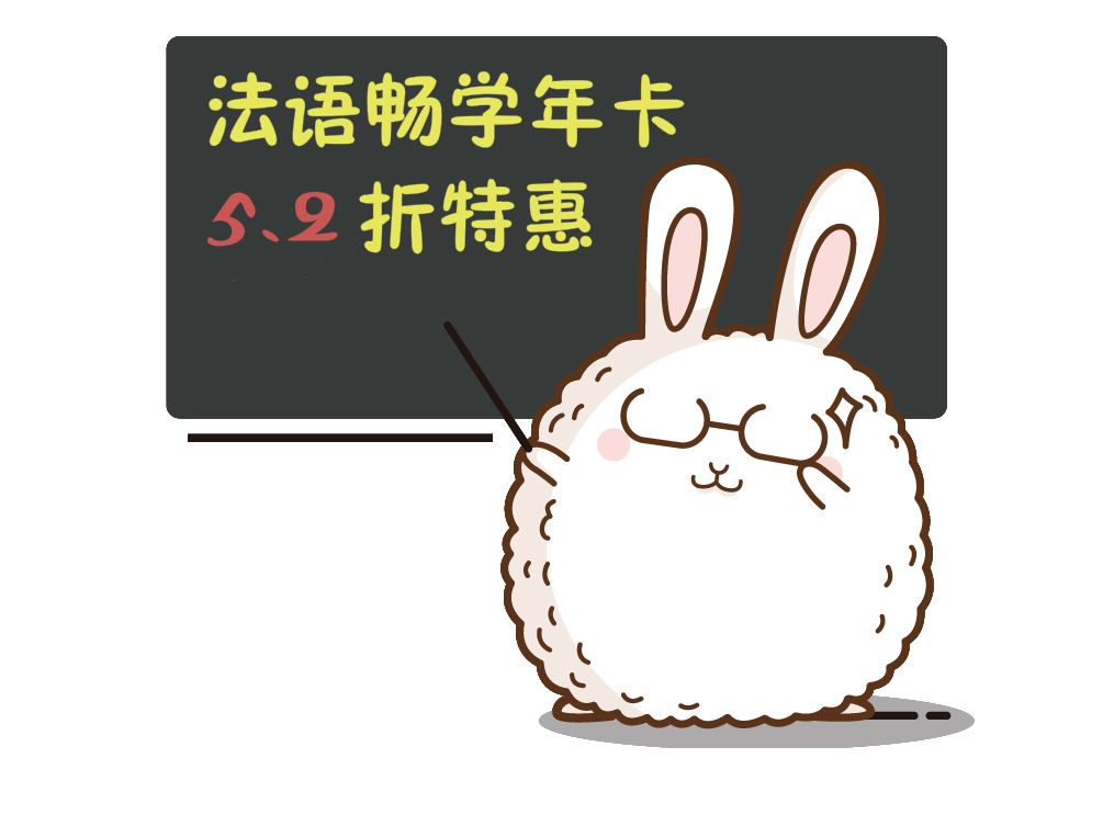 网校19门法语课1年内任你学！