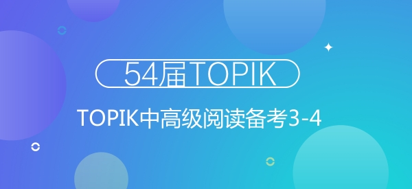 54届TOPIK中高级备考:阅读3-4级阶段_学习考