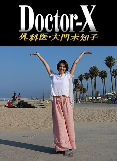 doctor-x 第五季
