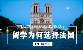法语公开课：留学为什么选择法国？