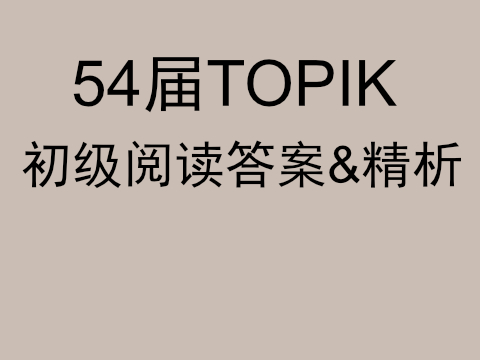 第54届TOPIK Ⅰ初级阅读答案+真题精析韩国语能力考试