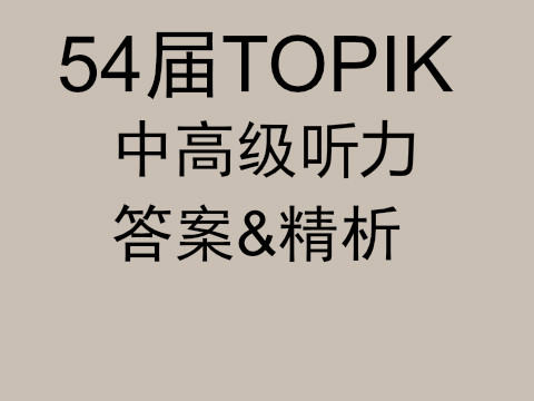 第54屆topik Ⅱ中高級聽力答案 真題精析韓國語能力考試