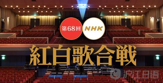 第68届NHK红白歌会出场歌手公布!_新沪江日