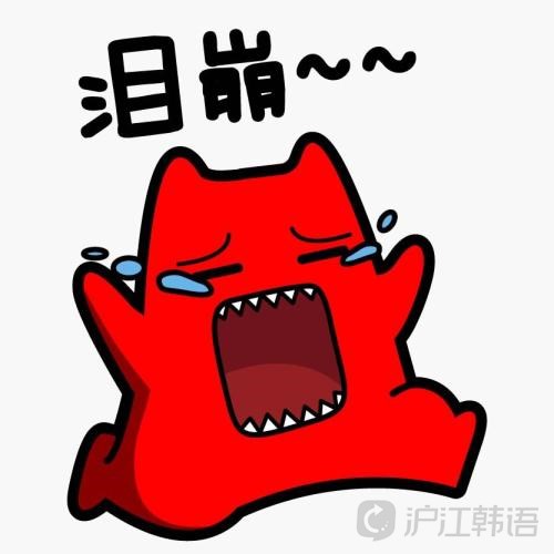 " 泪崩"用韩语怎么说?