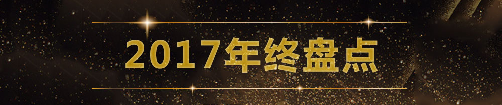 2017年终盘点