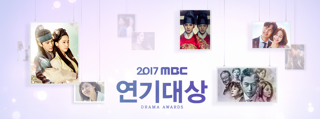 2017MBC演技大赏
