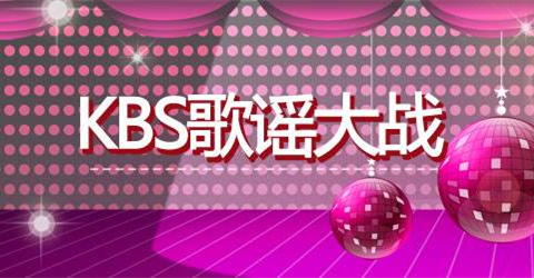 2017kbs歌谣大祝祭：8位人气爱豆组成豪华mc阵容