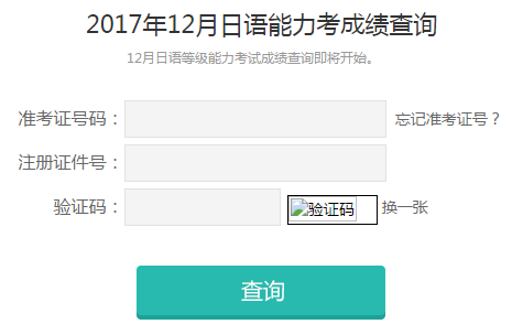 2017年12月日语一级成绩查询常见问题