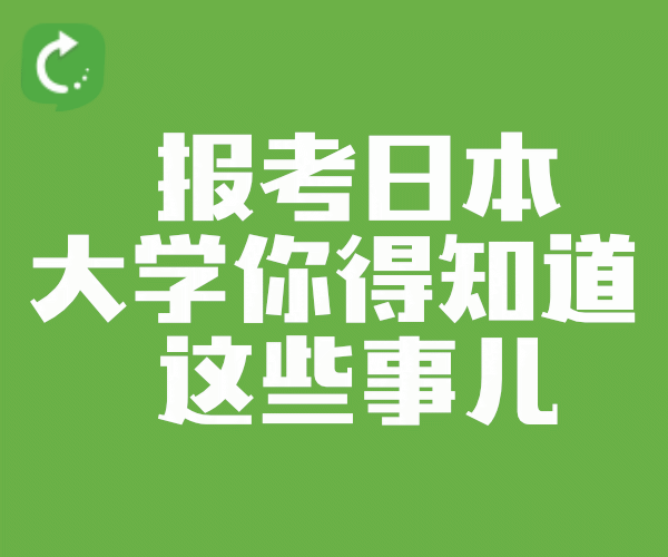 适合留学的日本大学_日本有哪些大学适合留学_适合留学生的日本大学